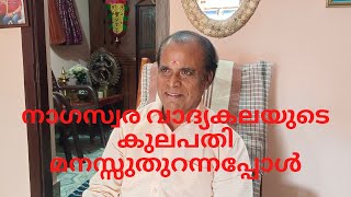 നാഗസ്വര വാദ്യ വായനയിൽ 6 പതിറ്റാണ്ട്  പിന്നിട്ട പ്രതിഭ....