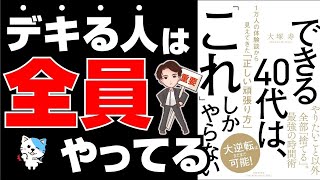 【重要】40代までに知っておきたい！ぶっちゃけコレやらないと後悔する！「できる40代はこれしかやらない　1万人の体験談から見えてきた正しい頑張り方」大塚 寿