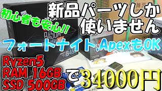 予算は34000円！新品パーツだけでも格安\u0026高性能な自作PCに挑戦！Apexやフォートナイトも余裕です。【初心者向け】パーツ紹介編