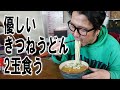 優しいきつねうどん2玉【飯動画】【飯テロ】