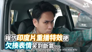 模仿印度片重播特效梗欠揍表情笑到斷氣...《VS MEDIA》