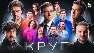 КРУГ | Эпизод 5