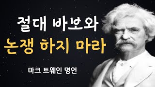 촌철살인 마크트웨인 명언 #마크트웨인 #명언 #듣는명언 #오디오북