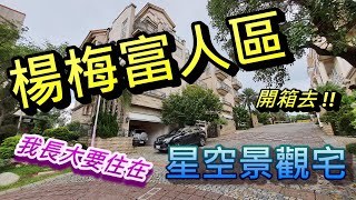 影片欣賞【東森山莊 雙拼大別墅】