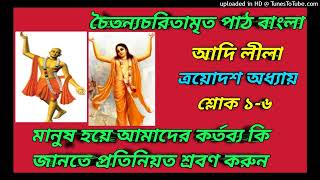 Chaitanya Charitamrito Path bangla। চৈতন্যচরিতামৃত পাঠ। চৈতন্য ভাগবত। চৈতন্য মঙ্গল। ১/১৩(১-৬)