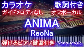 【カラオケ オフボーカル 】ANIMA / ReoNa (Sword Art Online Alicization 2期オープニング 主題歌）【ガイドメロディなし 歌詞 ピアノ 付き フル full】