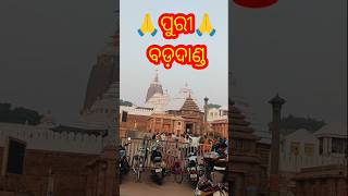 ପୁରୀ ବଡ଼ଦାଣ୍ଡ 🙏🌺🙏Jay Jagannath #puri #puritemple #jay #odisha #shorts #youtube #ytshorts #ytviral