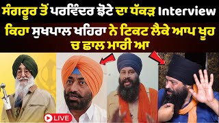 Parvinder Jhote Nu Sukhpal Khaira ne Kita Phone  | Sukhpal Khaira | Simranjit Mann | Sach Da Suneha