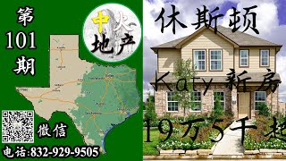 休斯顿房产，Katy新房，两层独栋别墅，19万5千美金起，1627平方英尺起，学区5-7-5,【中火地产】