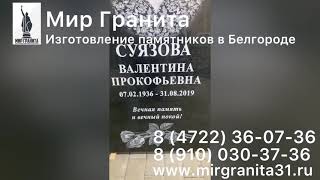 Мир Гранита | Памятники Белгород