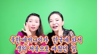 북한에미나이가 한국에와서  생의 처음으로 싸웠던 일