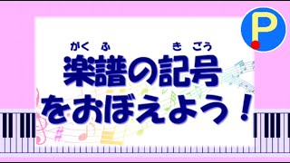 【音楽記号】楽譜の記号をおぼえよう！【小中学生・音楽】