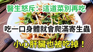 醫生怒斥：這道菜已致200人感染千萬別吃！肝臟甚至長出千條寄生蟲，偏偏這個季節很多人都愛吃！