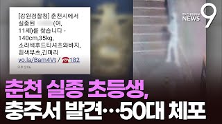 춘천 초등생 실종 닷새만에 충주서 발견…50대 용의자 체포