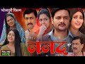 Nanad New Bhojpuri Movie 2024 I Gaurav Jha, Kajal Raghwani, Rinku Ghosh I Bhojpuri Movie #Review