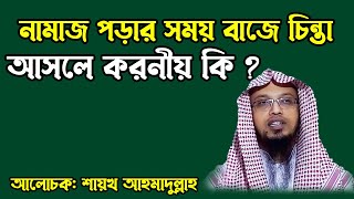 নামাজ পড়ার সময় বাজে চিন্তা আসলে করনীয় কি । শায়খ আহমাদুল্লাহ প্রশ্ন উত্তর । Sheikh Ahmadullah