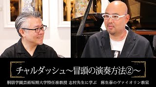 ｢チャルダッシュ｣冒頭の弾き方 その②【志村准教授に学ぶヴァイオリン】