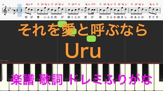 それを愛と呼ぶなら　Uru　日曜劇場『マイファミリー』主題歌　ピアノ楽譜　歌詞　ドレミふりがな譜表　オカリナ トランペット フルート リコーダ演奏/カラオケ向け