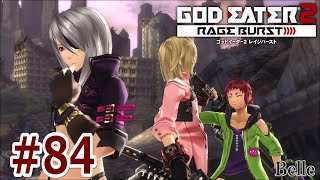 ＃84【血の衝動】「GOD EATER2 RAGE BURST」実況プレイ　ちょっとおもしろいゲーム実況【ゴッドイーター2 レイジバースト】