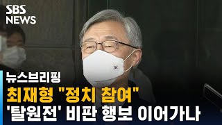 최재형, 정치 참여 결정…'탈원전' 비판 행보 이어가나 / SBS / 주영진의 뉴스브리핑