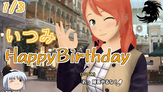 【スクスト2】HappyBirthday2022いつみ【ゆっくり実況】