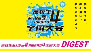 高校生みんなの夢ＡＷＡＲＤ４全国大会_ダイジェスト動画（Short ver.）