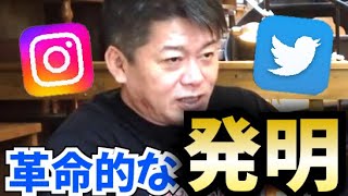 【堀江貴文】TwitterやInstagramは革命的な発明。SNSの凄さ〇〇です！