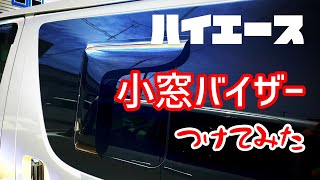 【ハイエー】 小窓バイザー取付