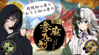 【雀魂-じゃんたま-参加型】麻雀初心者たちによるのんびり四麻参加型【新人VTuber/ #斧塚リント 】