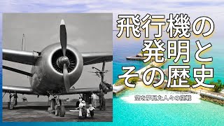 【飛行機の発明】空を夢見た人々の挑戦：飛行機の発明とその歴史【人類の発明】