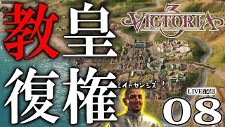 【Victoria３：教皇編Live配信08】AD1896、-100Kからの復活！赤字解消の教皇さま、アヘ…じゃなくて聖地奪還にエジプト上陸へ！