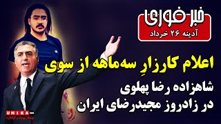 خبر فوری: اعلام کارزارِ سه‌ماهه از سوی شاهزاده رضا پهلوی در زادروز مجیدرضای ایران