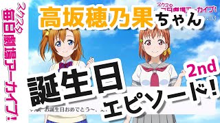 【スクスタ毎日劇場アーカイブ 】 2021/8/3 『ハッピーバースデー、穂乃果ちゃん』 高坂穂乃果x高海千歌 【ストーリー・イベント・サイドエピソード・キズナエピソード風動画】