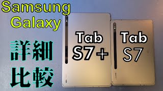 [詳細比較] Galaxy Tab S7 VS Galaxy Tab S7+ 有咩分别? | 香港人評測| 旗艦平板比較