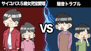 騒音トラブルでお隣りに怒られる父を助けるサイコパス5歳女児【アニメ】