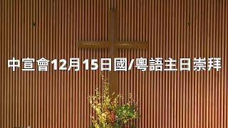 中宣會12月15日國/粵語主日崇拜