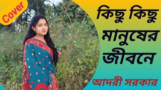 কিছু কিছু মানুষের জীবনে | Kichu Kichu Manusher Jibone | Cover | Adori Sarker |