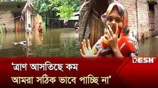 লক্ষ্মীপুরে চরম খাদ্য সংকট! ভোগান্তিতে মানুষ | Lakshmipur | Flood | Desh TV