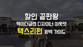 🌟유럽쇼핑 후 택스리펀 받는 법? by 맥아더글렌 디자이너 아웃렛