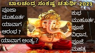 ಬಾಲಚಂದ್ರ ಸಂಕಷ್ಟಹರ ಚತುರ್ಥಿ ಪೂಜಾ ವಿಧಾನ | ಈ ವಿಶೇಷ ವ್ರತಾಚರಣೆ ಮಾಡುವುದರಿಂದ ನಿಮ್ಮ ಸಕಲ ಇಷ್ಟಾರ್ಥಗಳು |