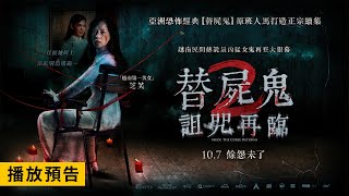 越南最兇猛女鬼再登大銀幕！【替屍鬼2：詛咒再臨】Muoi: The Curse Returns 電影預告 10/7(五)餘怨未了