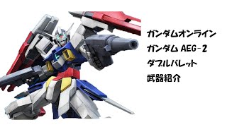 【ガンダムオンライン】ガンダムAEG-2ダブルバレット　武器紹介【ガンオン】