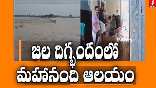 జలదిగ్భంధంలో మహానంది ఆలయం | Rain Water Into Mahanandi temple | iNews