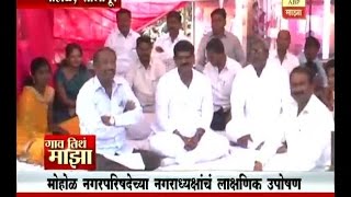 Gaon Tithe Majha 7pm : Mohol, Solapur : Hunger strike : 16-12-2016