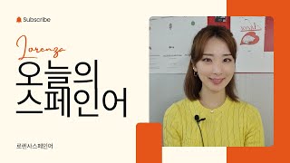 오늘의 스페인어 한 문장!✨️