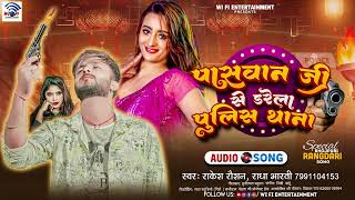 पासवान जी से डरेला पुलिस थाना |#Rakesh Raushan |#Radha Bharti | Paswan Bhojpuri Song 2024