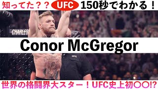 150秒で、コナー・マクレガーを紹介してみた（Introducing Conor McGregor in 150 seconds）