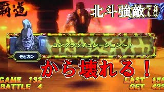 北斗の拳強敵 78 キリン柄の謎のセリフから壊れる！