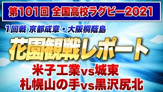 ノンシード校最強のバックローを持つ 札幌山の手vs黒沢尻北　地方のお手本チーム城東vs米子工業　【花園レポート】※第101回全国高校ラグビー