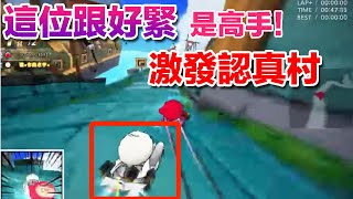 【村村】1V1 跟很緊的高手！認真村模式啟動！  (跑跑卡丁車) 1vs1模式#6